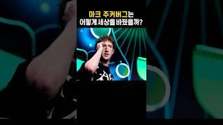 "마크 주커버그는 어떻게 페이스북으로 세상을 바꿨을까?" #마크주커버그 #페이스북 #메타 #인스타그램 #성공명언  #인생요약집 #동기부여 #AI시대리더 #명언쇼츠 #비즈니스명언
