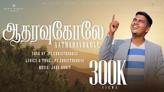 Aatharavukole | Christhudhas | New Worship Song | HD