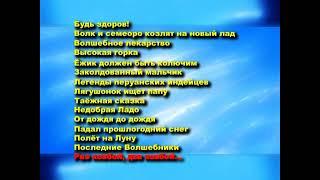 DVD - меню : Весёлые картинки. Сборник мультфильмов. Сторона 2