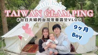 台日家庭奢華露營生活｜0歲9個月的Keito寶寶超開心的親子旅行｜在新竹吃美食+住帳篷超享受！