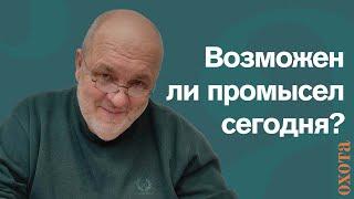 Промысловая охота сегодня. Валерий Кузенков про аренду участка для промысловой охоты.