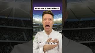 Это новый гимн Лиги Чемпионов?