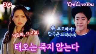 [#eyeloveyou E09] 태오는 죽지 않는다 テオは死なない #아이러브유 #チェジョンヒョプ　#채종협