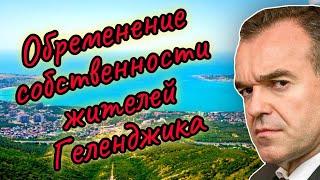 СРОЧНО!!! Отберут ли землю у жителей Геленджика?! Проект "Русское Монако".