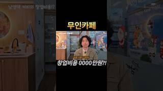 현실적인 #무인카페 창업비용 공개!!