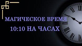 Магическое время 10:10 на часах. О чём говорит подсказка ангела? Часть 2