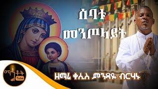 "ሰባቱ መንጦላይት" | ዘማሪ ቀሲስ ምንዳዬ ብርሃኑ