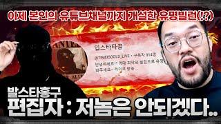 '유튜브까지 개설한 유명빌런' 타골좌 vs '보다못해 1년만에 다시나선' 홍구 편집자
