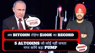 अब BITCOIN तोड़ेगा $100K का RECORD | 5 ALTCOIN जो कोई नहीं जनता BUT करेंगे बड़ा PUMP || BEST ALTCOINS