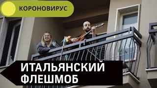 Короновирус: Итальянцы поют во время карантина. Quarantined Italians sing on balconies. Coronavirus