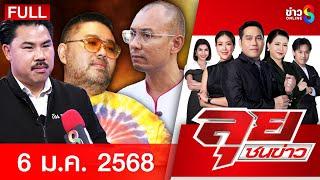 รายการลุยชนข่าว | 6 ม.ค. 68 | FULL EP | ลุยชนข่าว ออนไลน์ | ข่าวช่อง 8