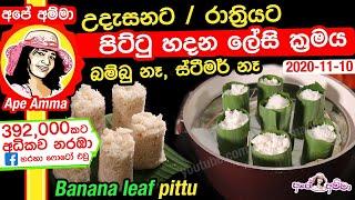  උදැසන / රාත්‍රියට පිට්ටු හදන ලේසී ක්‍රමය kesel kola pittu  by Apé Amma