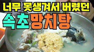 컨디션100개먹은것 보다 더 해장이 되는 속초망치탕!! 이보다 더 빨리 술깨는 음식은 없다!!직접잡은 생선으로만 만드는 속초비교불가 맛집!!#이선장네#화진호이선장#속초맛집