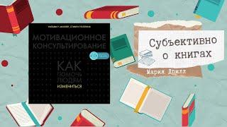 «Мотивационное консультирование» Стивен Роллник. Книга для помогающих практиков. Похоже на коучинг?