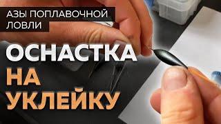 Как сделать оснастку на уклейку. Азы поплавочной ловли.