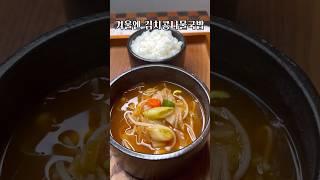 겨울에 이만한 혼밥 메뉴가 없죠, 김치콩나물국밥