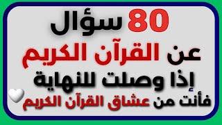 اسئلة دينية عن القرآن الكريم صعبة وسهلة أسئلة ثقافية قرآنية مع الاجوبة | أختبر معلوماتك يا مسلم 