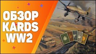 KARDS - The WWII | Карточная игра ОБЗОР