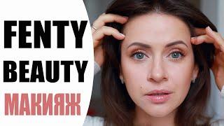 БЬЮТИ НОВИНКИ | FENTY BEAUTY by RIHANNA | МАКИЯЖ И ОБЗОР НОВОЙ КОСМЕТИКИ |