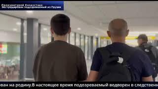 Казахстанца экстрадировали из Грузии за фальшивомонетничество