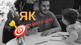 Як правильно ставити цілі, щоб досягти успіху? Чому бажання не здійснюються?