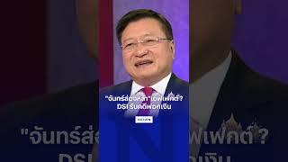 "จันทร์ส่องหล้า"เอฟเฟกต์ ?  DSI รับคดีฟอกเงิน