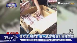 #獨家 保三進倉儲「開封冷凍牛肉」！ 業者控違法搜索｜TVBS新聞