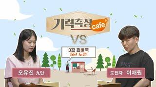 [기력측정 Cafe] #3점_접바둑ㅣ오유진 9단 vs 이재원 도전자 #5단_도전 (07/01)