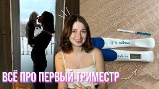 Я БЕРЕМЕННА! КАК УЗНАЛА? /СИМПТОМЫ ДО ЗАДЕРЖКИ // КАКИЕ СЛОЖНОСТИ БЫЛИ?