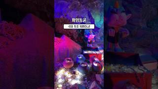 정선여행 필수코스 화암동굴