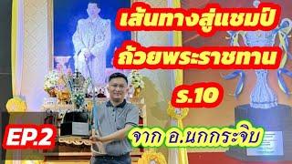 เส้นทางสู่แชมป์ถ้วยพระราชทาน ร.10 ปี 2567 EP.2 | ตอน : เซ่นโคนเข้าทำ!!! จากอาจารย์นกกระจิบ