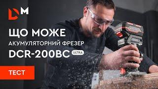 Тест | Що може акумуляторний фрезер DCR-200BC ULTRA | Dnipro-M