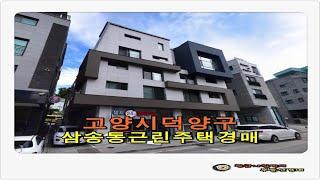 [고양근린주택경매] 경기 고양시 덕양구 삼송동 근린주택 경매