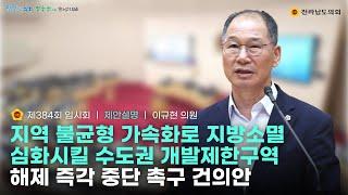 지역 불균형 가속화로 지방소멸 심화시킬 수도권 개발제한구역 해제 즉각 중단 촉구 건의안 [이규현 의원]