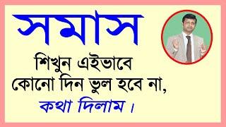 #সমাস চেনার সহজ উপায় ।Admission Test . NTRCA Exam Preparation.এভাবে শিখুন কোনো দিন ভুল হবে না।