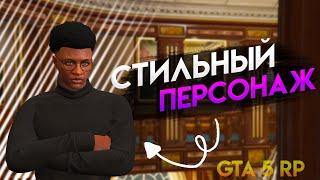 КАК СОЗДАТЬ КРАСИВОГО И СТИЛЬНОГО ЧЕРНОКОЖЕГО ПЕРСОНАЖА В ГТА 5 РП // GTA 5 RP