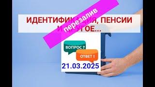 ИДЕНТИФИКАЦИЯ ПЕНСИЙ и др.ОТВЕТЫ на вопросы 21.03.25