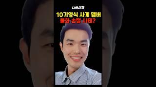 10기영식 사계맴버간 불화손절사태?#나는솔로 #나솔사계 #shorts