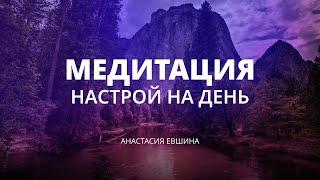 Утренняя медитация | настрой на день