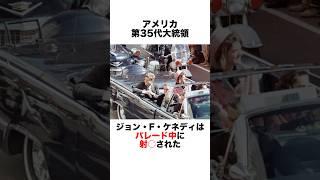 ジョン・F・ケネディ大統領の事件の秘密　#雑学 #ミステリー #都市伝説 #恐怖