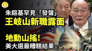 敏感時刻 96歲朱鎔基罕見"發聲" 王岐山以新職露面；️地動山搖！WSJ描繪美國大選最糟糕結果…；️聯大上 美國殺氣騰騰【阿波羅網CA】