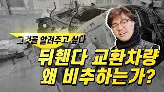 중고차 살때 유의점, 뒤휀다 교환 차량은 신중 또 신중하게!