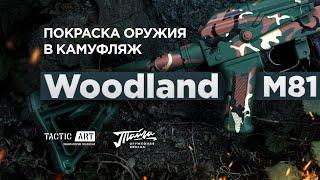 Самостоятельная покраска оружия в  Woodland M81 | Оружейная краска Тайга