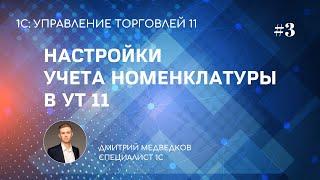 Урок 3. Настройка учета номенклатуры в УТ 11