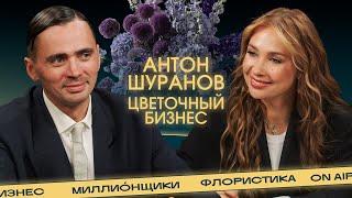 Антон Шуранов о цветах, сексе, наркозависимости и проекте "Собран в саду".