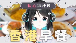 【班長食乜鬼 #3】香港早餐排行榜【泳彤 HK Vtuber】