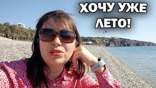 ХОЧУ УЖЕ ЛЕТО! Когда можно купаться в Анталии Турция? Погода в марте/ Коньяалты пляж #влог