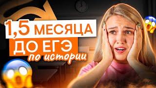 До ЕГЭ по истории 1,5 месяца — что делать? | История с Элей Смит | ЕГЭ 2025 | СМИТАП