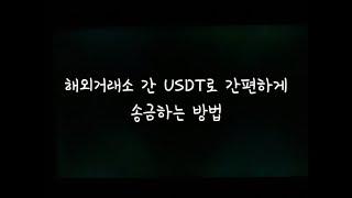해외거래소 간 USDT 간편하게 송금하는 방법