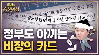 정부가 양도세 면제 카드를 꺼내지 못한 이유 | 흥청망청